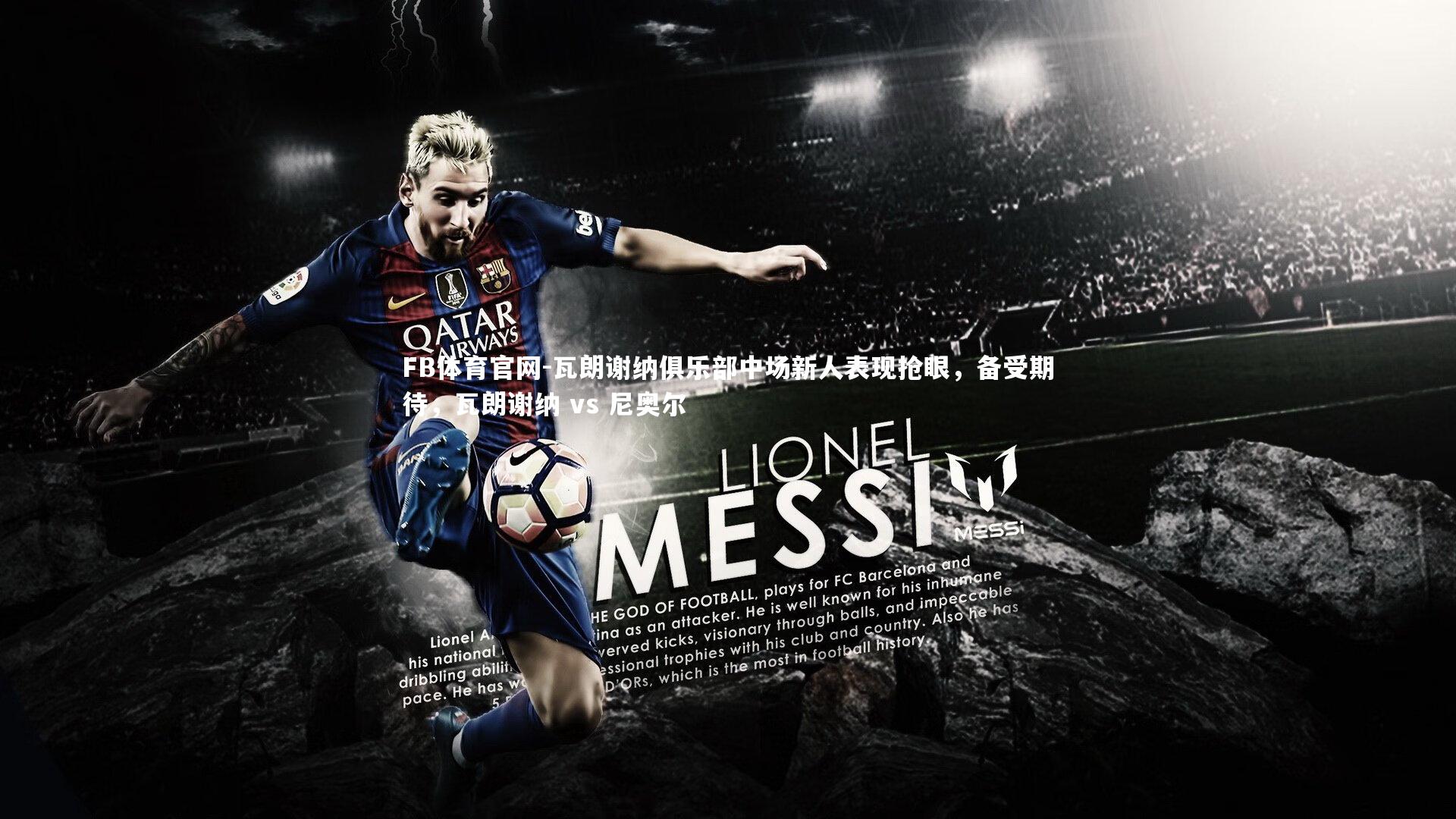 瓦朗谢纳俱乐部中场新人表现抢眼，备受期待，瓦朗谢纳 vs 尼奥尔