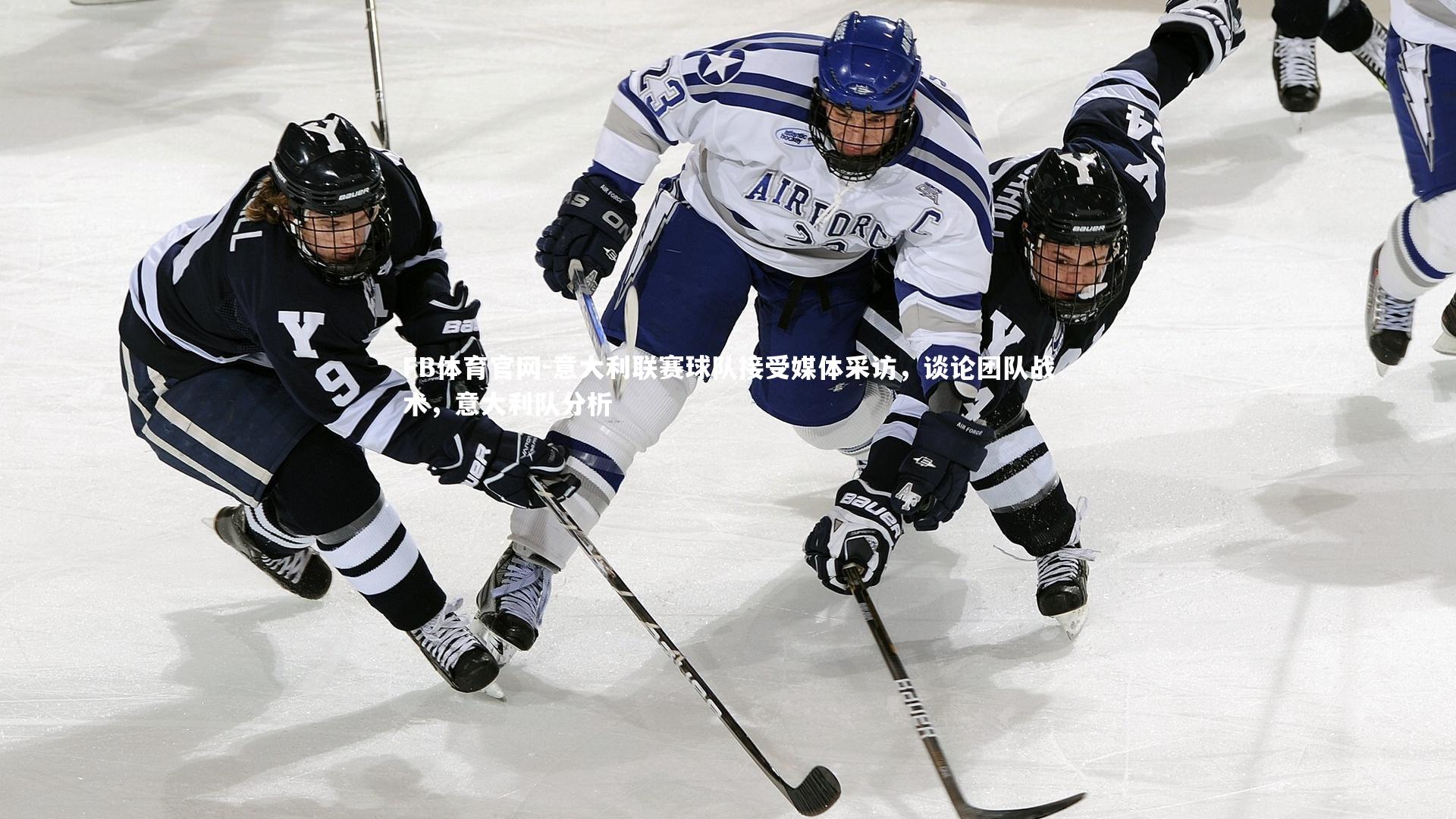 FB体育官网-意大利联赛球队接受媒体采访，谈论团队战术，意大利队分析