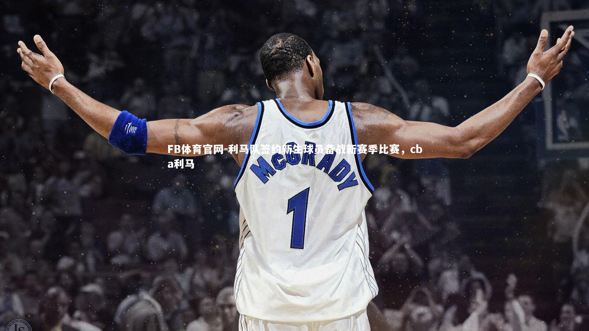 利马队签约新生球员备战新赛季比赛，cba利马