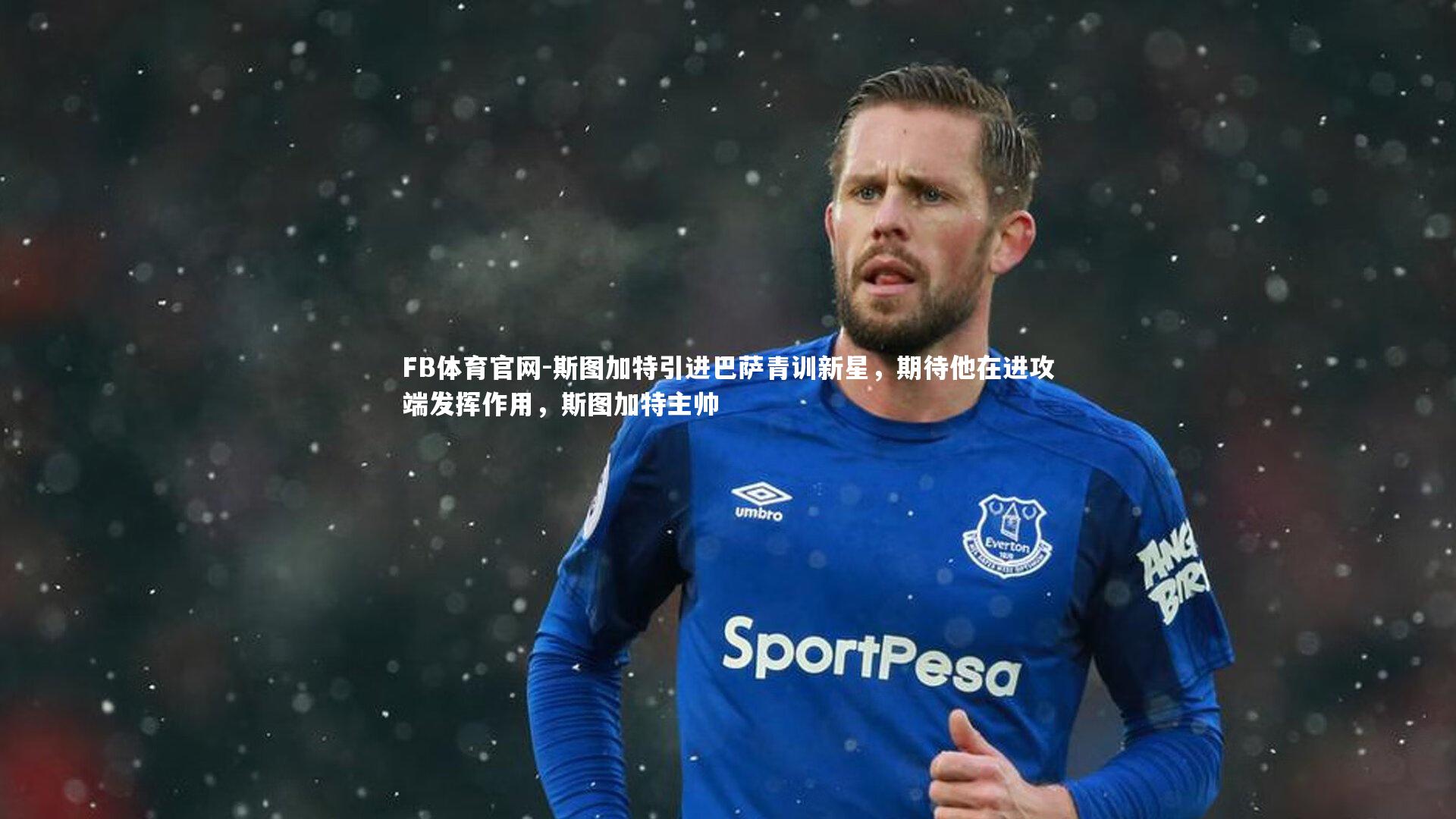 斯图加特引进巴萨青训新星，期待他在进攻端发挥作用，斯图加特主帅