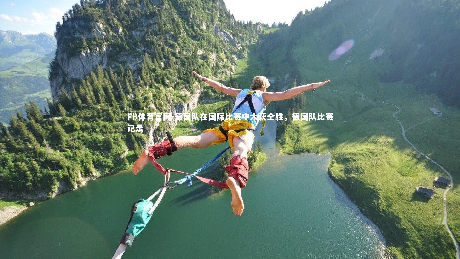 德国队在国际比赛中大获全胜,德国队比赛记录