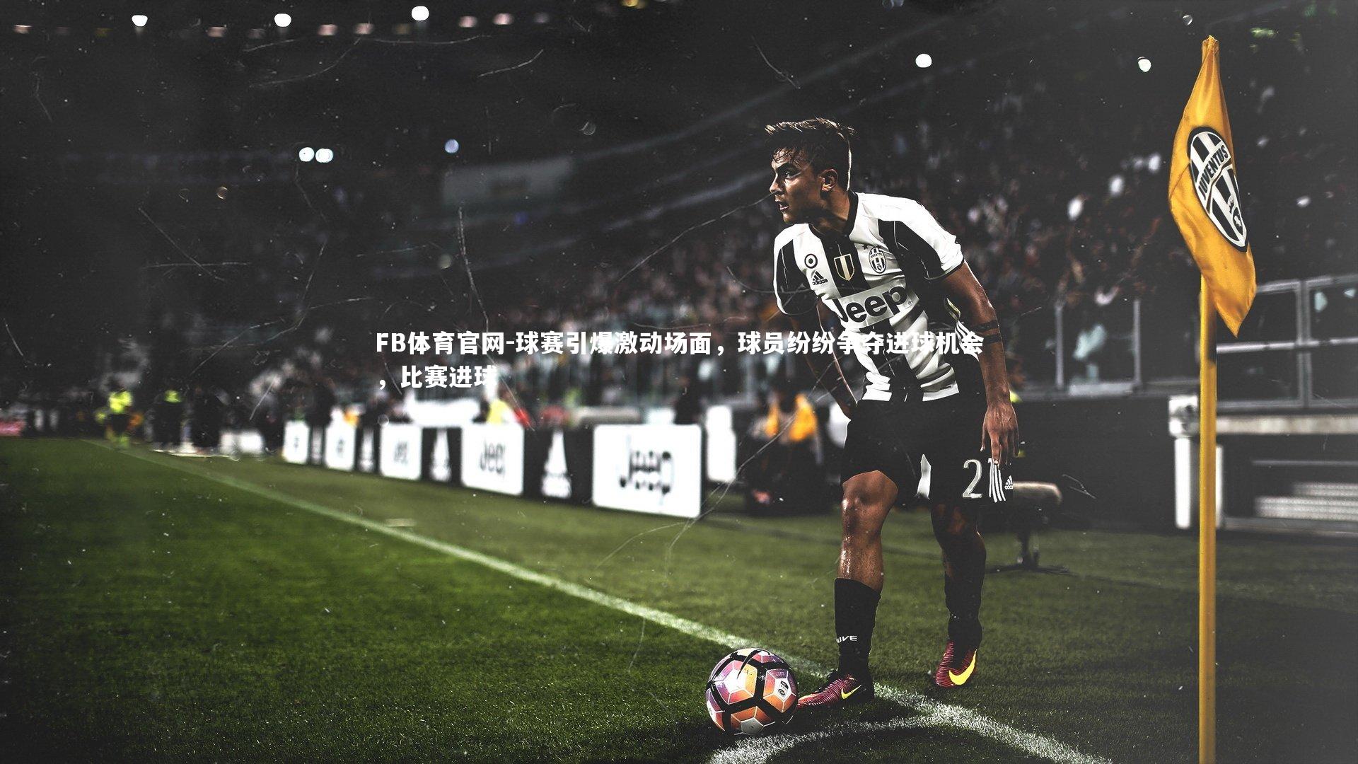 球赛引爆激动场面，球员纷纷争夺进球机会，比赛进球