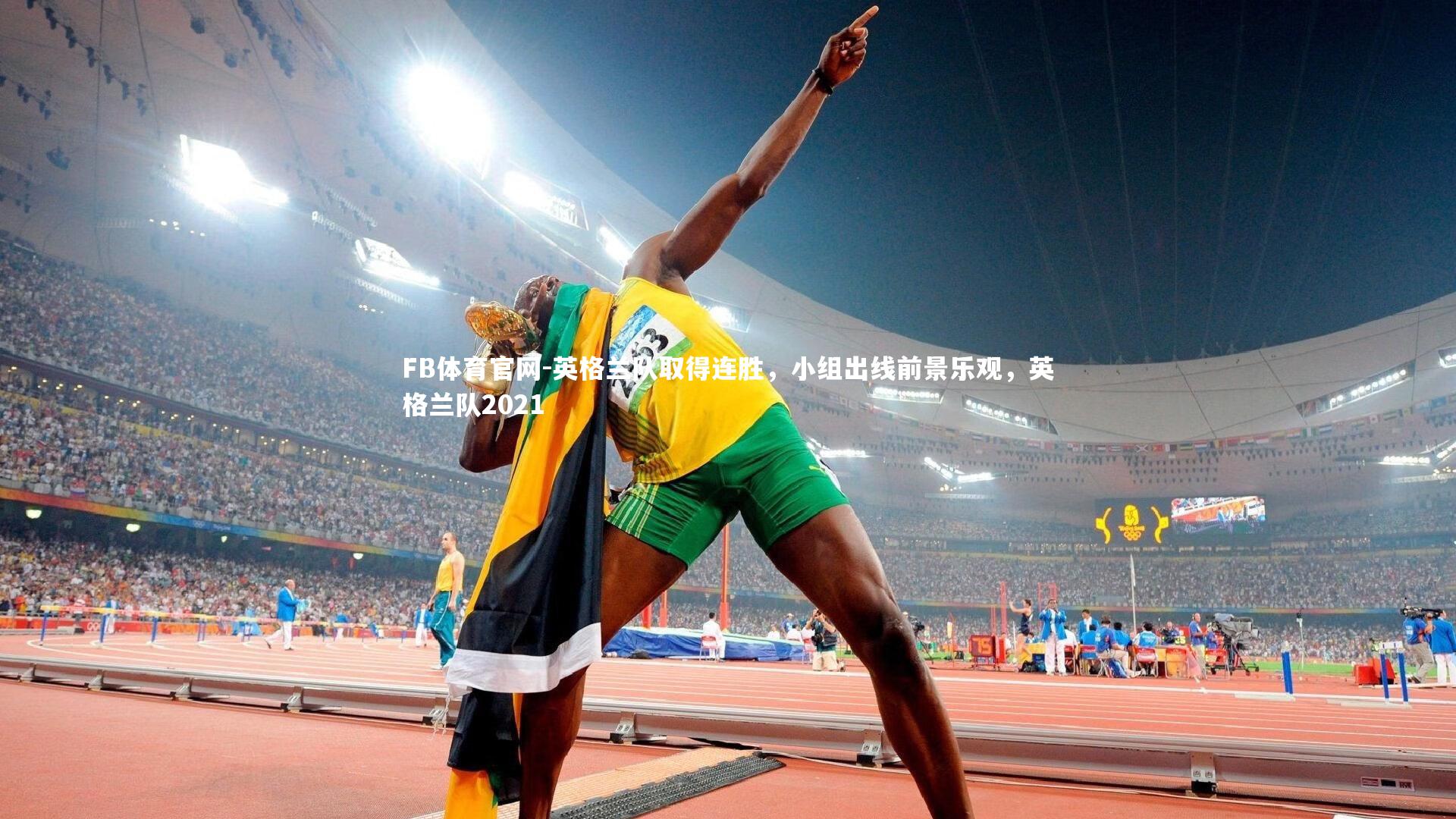 英格兰队取得连胜，小组出线前景乐观，英格兰队2021