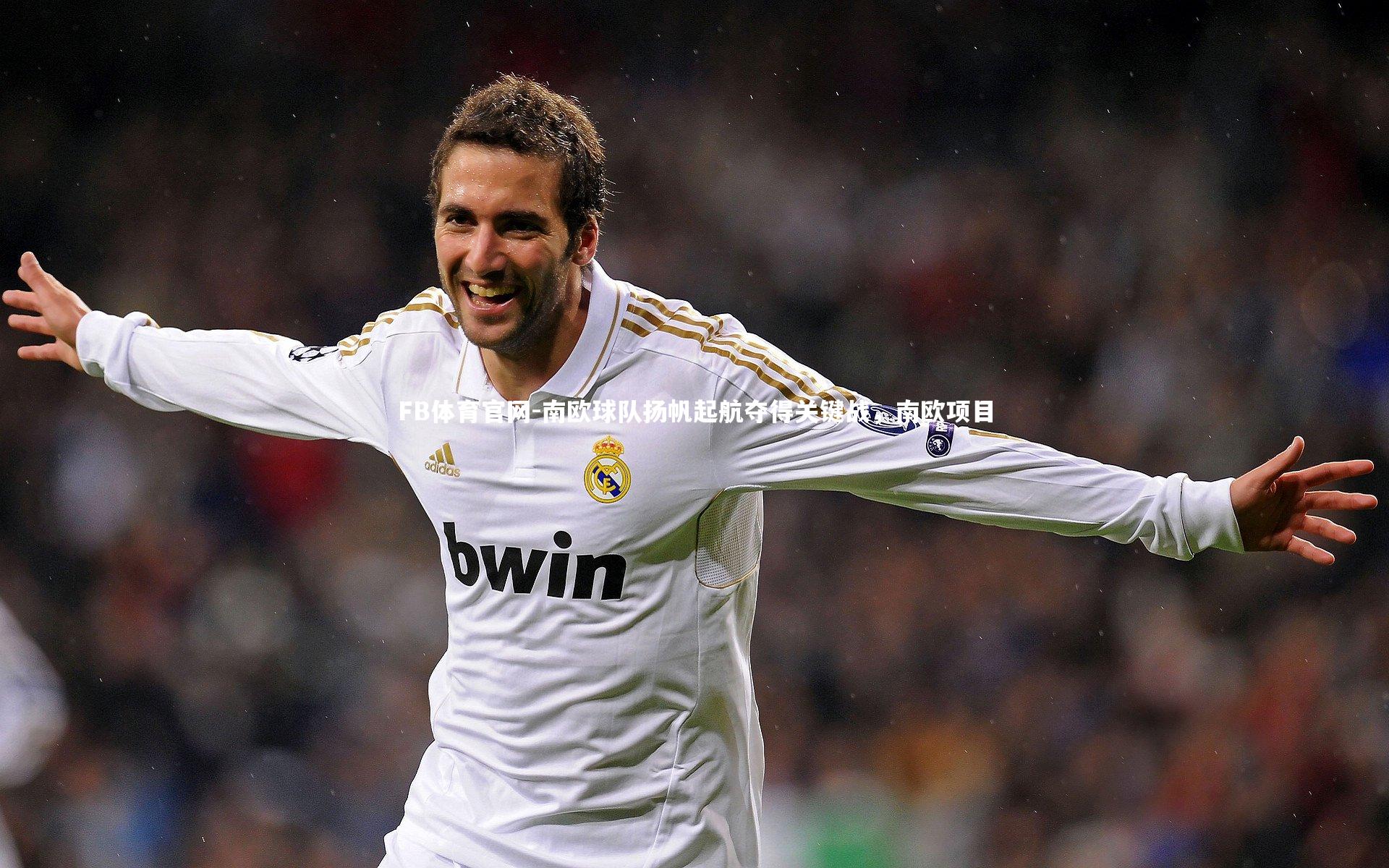 南欧球队扬帆起航夺得关键战，南欧项目