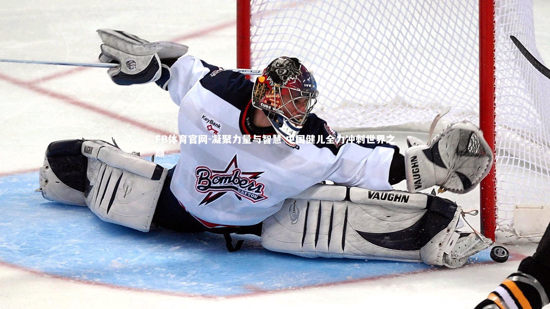 凝聚力量与智慧 中国健儿全力冲刺世界之巅