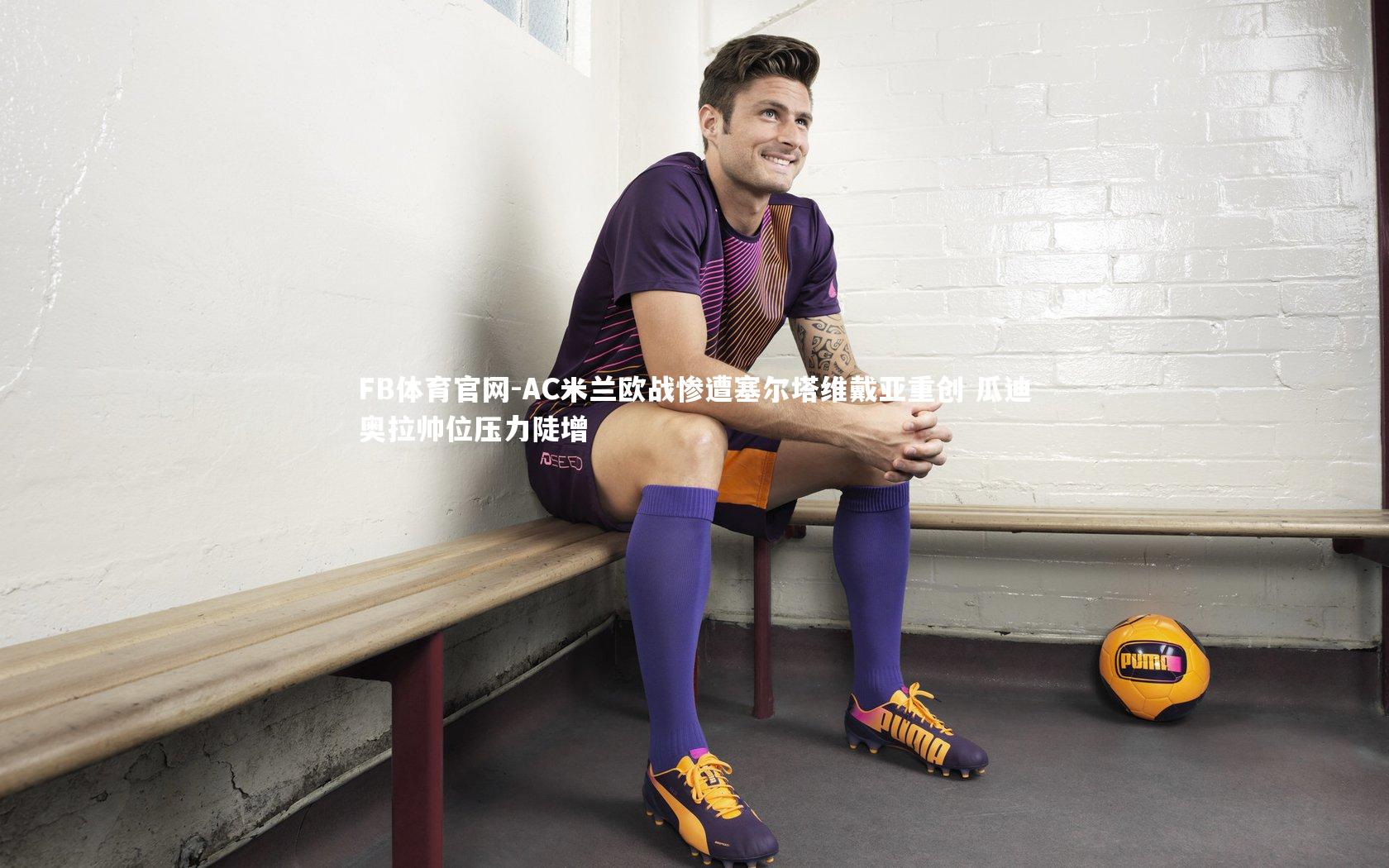 AC米兰欧战惨遭塞尔塔维戴亚重创 瓜迪奥拉帅位压力陡增