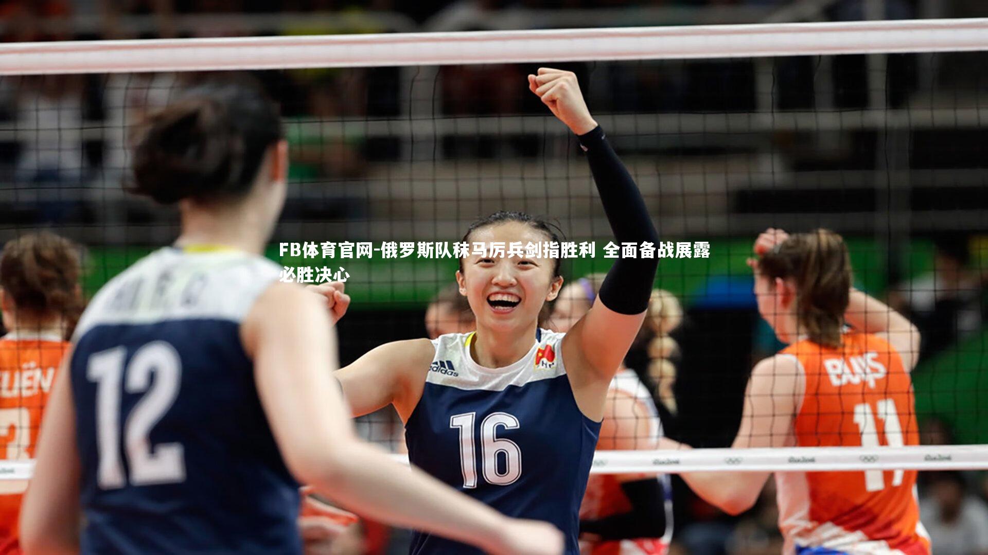 俄罗斯队秣马厉兵剑指胜利 全面备战展露必胜决心