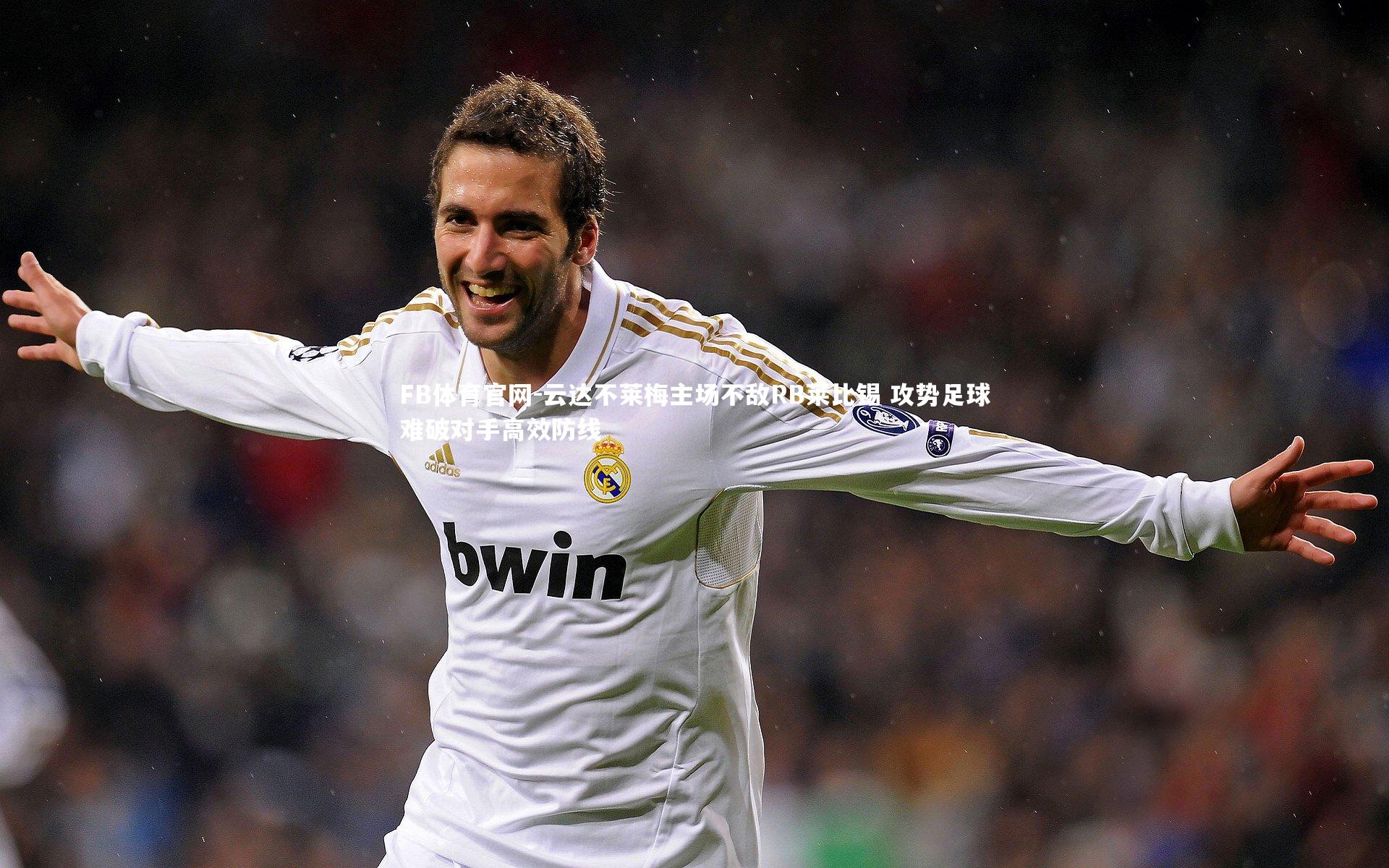 云达不莱梅主场不敌RB莱比锡 攻势足球难破对手高效防线