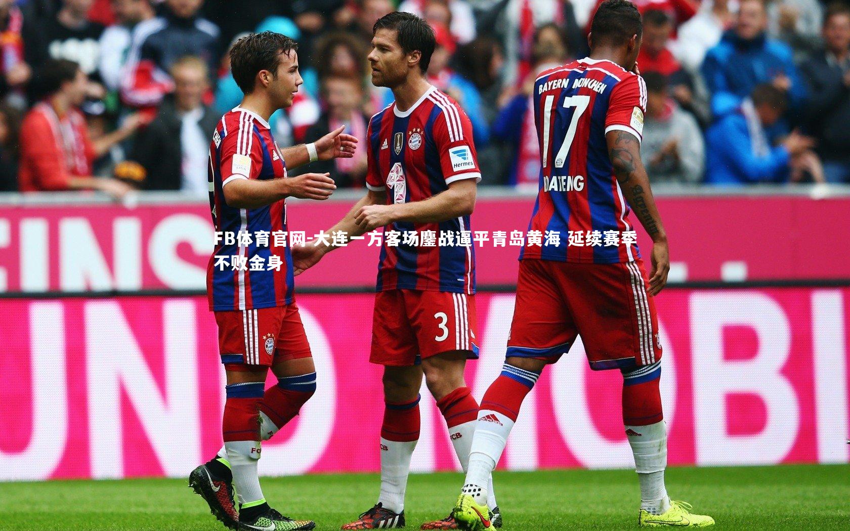 大连一方客场鏖战逼平青岛黄海 延续赛季不败金身