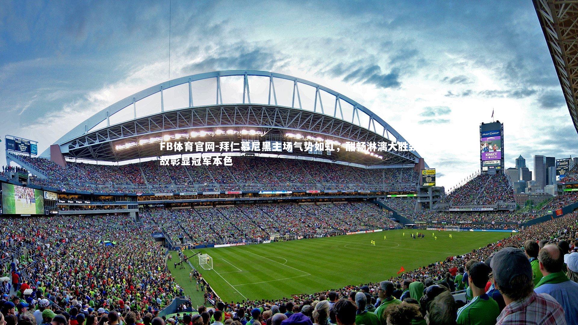 拜仁慕尼黑主场气势如虹，酣畅淋漓大胜劲敌彰显冠军本色