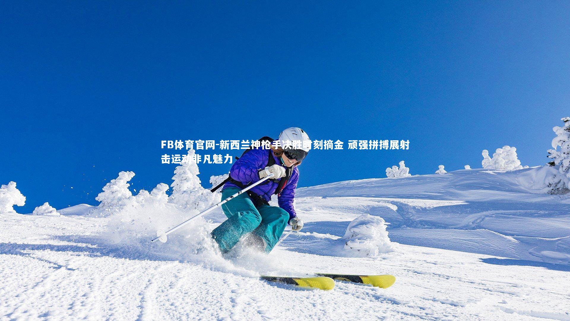 新西兰神枪手决胜时刻摘金 顽强拼搏展射击运动非凡魅力