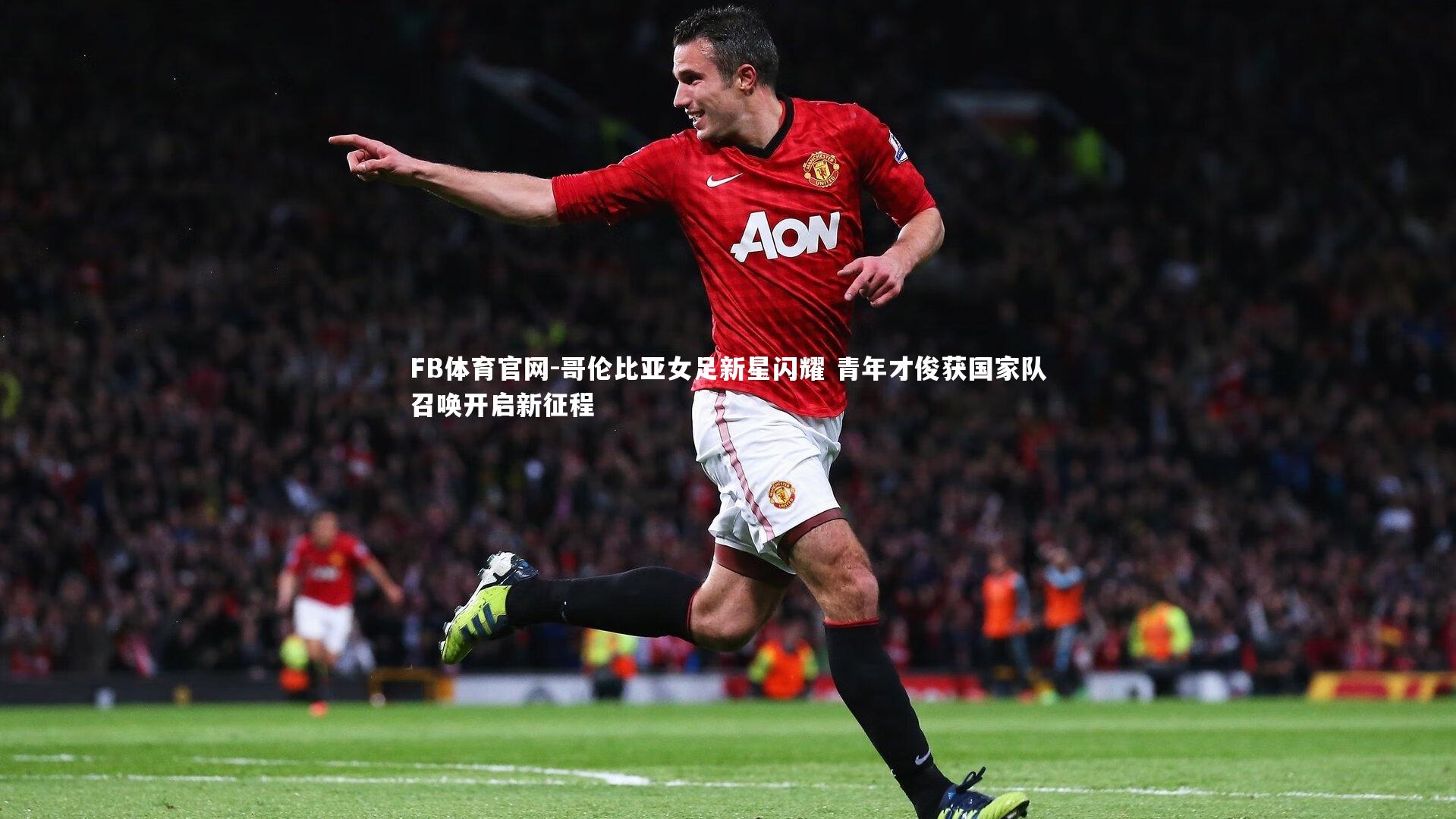 哥伦比亚女足新星闪耀 青年才俊获国家队召唤开启新征程