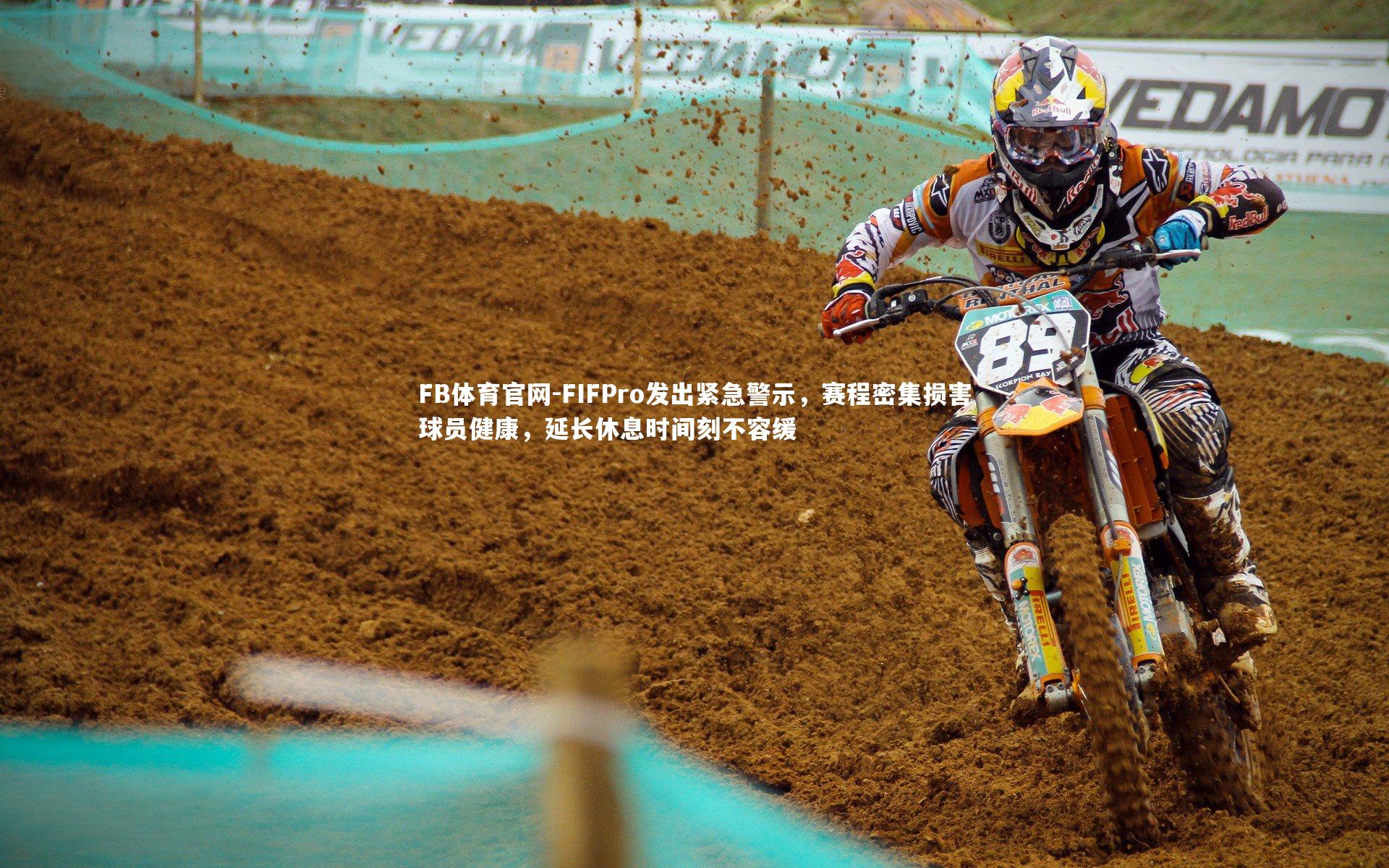 FIFPro发出紧急警示，赛程密集损害球员健康，延长休息时间刻不容缓