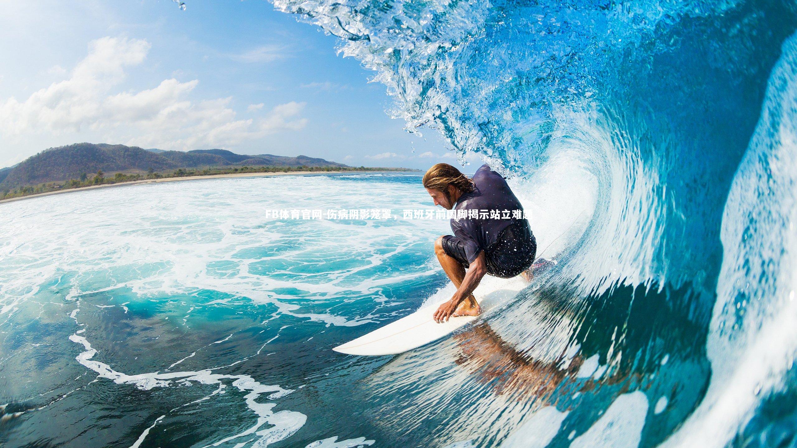 伤病阴影笼罩，西班牙前国脚揭示站立难题