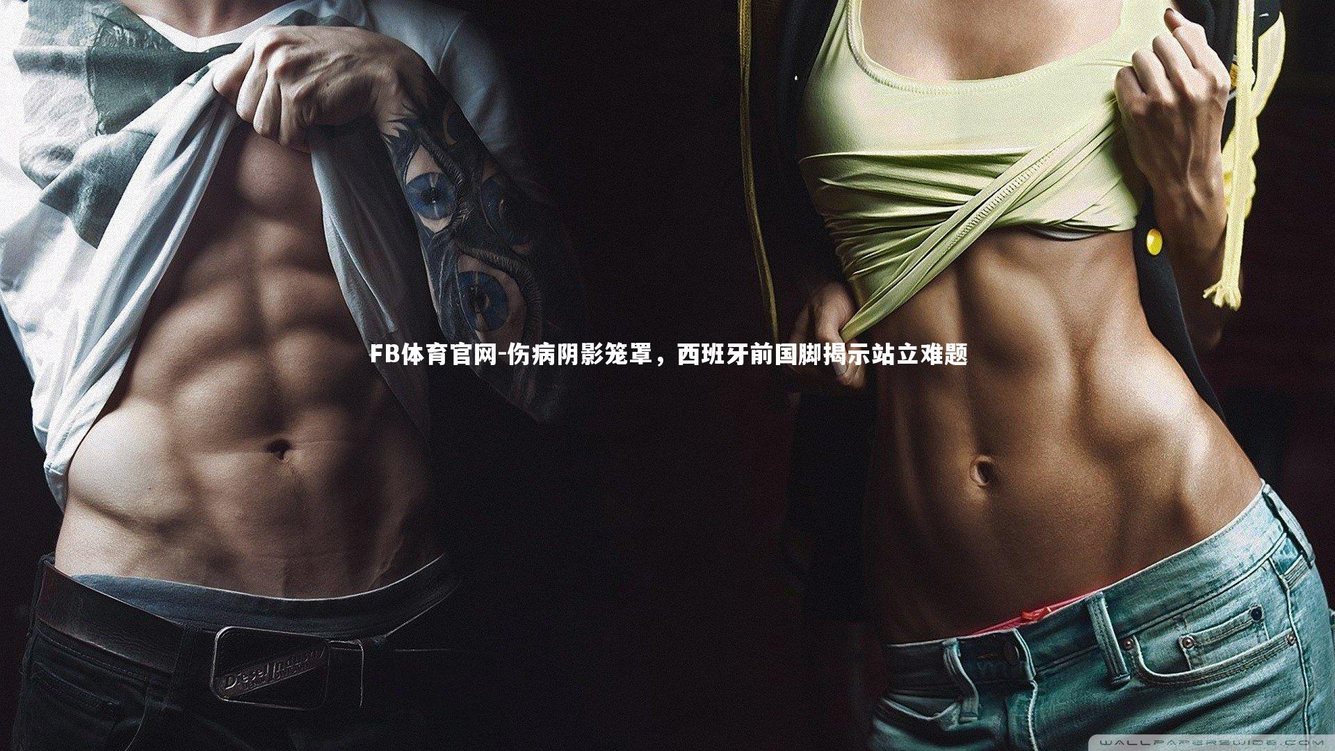 伤病阴影笼罩，西班牙前国脚揭示站立难题