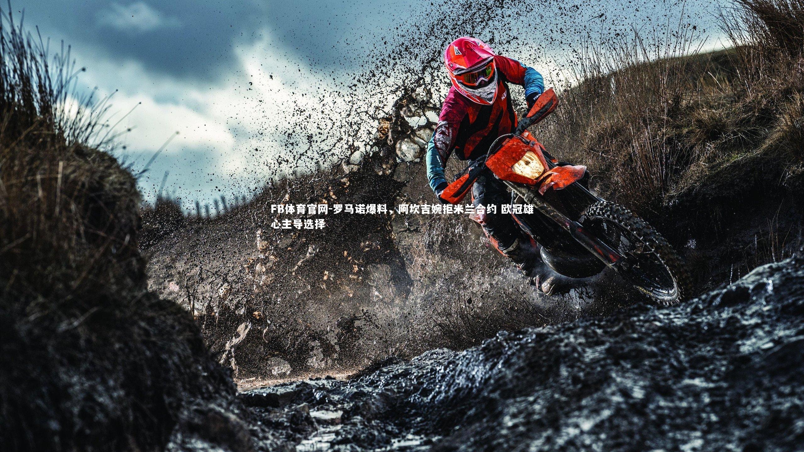 罗马诺爆料，阿坎吉婉拒米兰合约 欧冠雄心主导选择