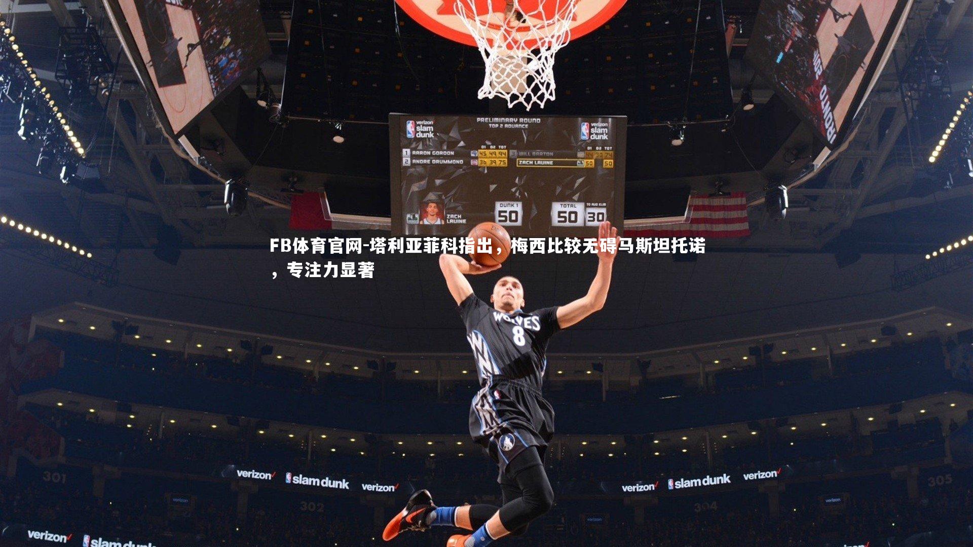 塔利亚菲科指出，梅西比较无碍马斯坦托诺，专注力显著