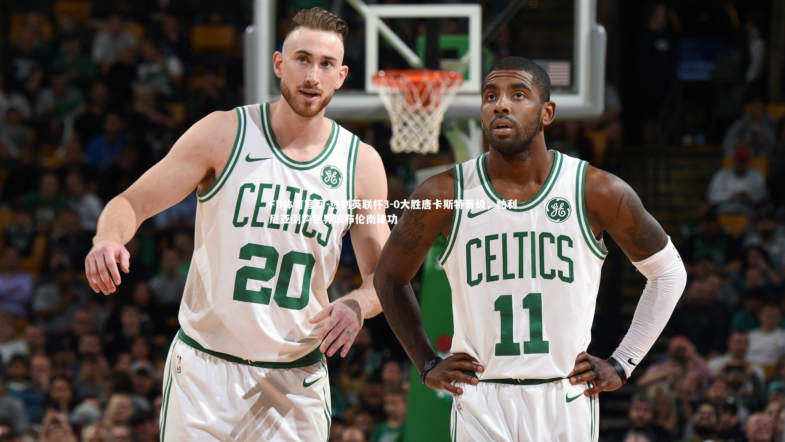 热刺英联杯3-0大胜唐卡斯特晋级，帕利尼亚倒钩世界波布伦南建功